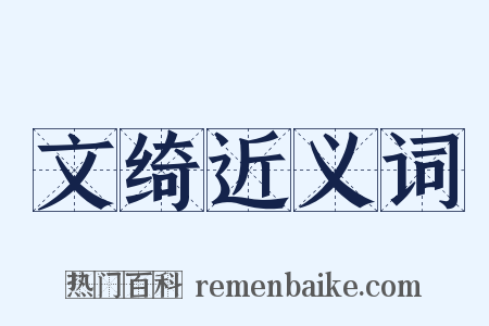 文绮近义词是什么意思的图片